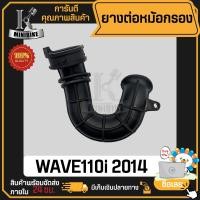 ราคา ยางต่อหม้อกรอง WAVE110i 2014 ฮอนด้า เวฟ110i 2014 ยางดี คุณภาพสูง ไม่ขาดง่าย ยางคาร์บู ยางต่อคาบู (21382060967)