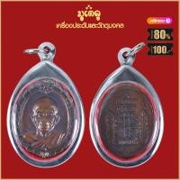 ราคา จี้พระ เหรียญ หลวงพ่อคูณ ปุริสุทโธ รุ่นศิริมงคล กูให้รวย วัดบ้านไร่ จ นครราชสีมา เลี่ยมกรอบสแตนเลสกันน้ำ100 (15944476970)