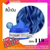 ราคา เปลี่ยนสีผมชั่วคราว ทำสีผม สีน้ำเงิน MUD Blue Hair Color Wax Treatment 100g ครีมเปลี่ยนสีผม ทรีทเม้นท์เปลี่ยนสีผม แว๊กเปลี่ยนสีผม เปลี่ยนสีผม (15284568794)