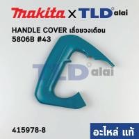 ราคา ฝาครอบด้ามจับ ด้ามสวิทซ์ แท้ เลื่อยวงเดือน 7นิ้ว Makita มากีต้า รุ่น 5806B 43 415978 8 อะไหล่แท้ 100 HANDLE COVER (10347396303)