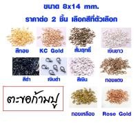 ราคา ตะขอก้ามปู 8x14 mm มี 10 สี ราคาต่อ 2 ชิ้น ห่วงเหล็ก ตะขอ ห่วงกลม ตะขอก้ามปูทอง เงิน ทองเหลือง ตะขอเกี่ยว พวงกุญแจ SP (20534767358)