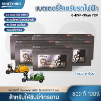 ราคา NinetyNine แบตเตอรี่แห้ง แท้100 แบตเตอรี่ 6 EVF 35Ah แบตเตอรี่จักรยานไฟฟ้า แบตรถไฟฟ้า แบตสำหรับรถไฟฟ้า Chaowei black gold 72V 35Ah จำนวน 6ลูก4ลูก1ลูก (21262514003)