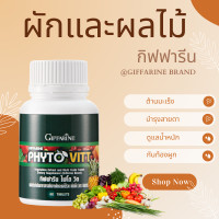 ราคา ไฟโตวิต PHYTO VITT ผักและผลไม้รวม กิฟฟารีน ชนิดเม็ด ไฟโต วิต สารสกัดจากผักและผลไม้รวม (20925727065)