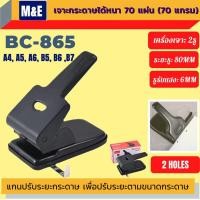 ราคา J D ขายดี เครื่องเจาะรูกระดาษ ตราม้า BC 865 จำนวน 1 เครื่อง (19306125890)