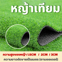 ราคา หญ้าเทียม หญ้าเทียมปูพื้น หญ้าเทียม เส้นหญ้ายาว 1 5cm 2 cm 3cm หญ้าเทียมยกม้วน หญ้าเทียมราคาถูก หญ้าเทียม ปู พื้น ยก ม้วน หญ (20467050646)