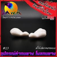 ราคา โมลกบยาง ชุดเบ็ดสำหรับทำกบยาง อุปกรณ์เสริมสำหรับทำกบยาง By JAWA (18181924273)