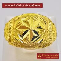 ราคา Asiagold แหวนทองคำแท้ 96 5 หนัก 2 สลึง ลายจิกเพชร (1951510528)