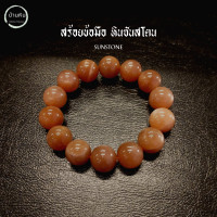 ราคา ีStonehouse สร้อยข้อมือ หิน ซันสโตน Sunstone หินแท้ เกรด A ขนาด 8 14 มม กำไลข้อมือ หินซันสโตน สร้อยข้อมือหิน กำไลข้อมือหิน สร้อยหิน กำไลหิน (20833429188)