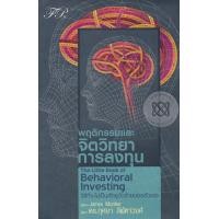 ราคา Bundanjai หนังสือ พฤติกรรมและจิตวิทยาการลงทุน (16572507279)
