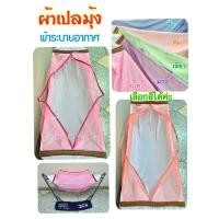 ราคา ผ้าเปลเด็ก พร้อมมุ้ง กันยุงและแมลง ผ้าเปลนิ่มสีขาวสะอาด ระบายอากาศได้ดี นอนสบาย ไม่ร้อน ห่อตัวดีเยี่ยม มีซิปปิดเปิด มุ้งมี5สี ชมพู ฟ้า เขียว ส้ม ม่วง สวยงาม สามารถใช้ได้กับขาเปลไม้และโครงเปลเหล็ก เพื่