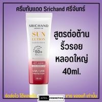 ราคา กันแดดพร้อมบำรุง ศรีจันทร์ ครีมกันแดด ผิวหน้า Srichand Sunscreen SPF50 PA 40ml 15ml (19335484957)