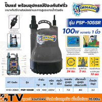 ราคา MITSUBISHI ปั๊มแช่ พร้อมอุปกรณ์ป้องกันไฟรั่ว 100W ขนาดท่อ 1 นิ้ว รุ่น PSP 105SR Tornado Pro PSP105SR เหมาะกับใช้งานในบ่อปลาและการสูบระบายน้ำท่วมขัง (15640157979)