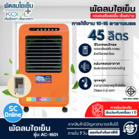 ราคา KOOL พัดลมไอเย็นคูลพลัส พัดลมไอน้ำ พัดลมแอร์ 45 ลิตร รุ่น AC 1601 มีให้เลือก 2 สี สีส้ม สีเขียว (15162355372)