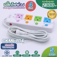 ราคา ส่งด่วน ปลั๊กไฟ 2300W CKML 813 814 815 814USB 815USB ปลั๊ก 2USB มอก ปลั๊กพ่วง รางปลั๊กไฟ ปลั๊ก3ตา ปลั๊กไฟบ้าน 3 4 5 ช่อง 3เมตร 5เมตร 8เมตร 10เมตร ได้มาตราฐาน มีให้เลือกรุ่น (21356900396)