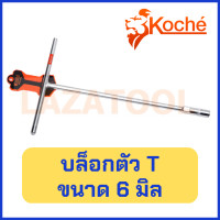 ราคา KOCHE บล็อกตัว T รุ่นลูกบล็อกยาว ขนาด 6 19 มิล ตัวทีลูกบล็อกยาว ตัวที บล็อกยาว บล็อก ตัว T บล็อกตัวทีคอยาว ด้ามขันตัวที บล็อกหกเหลี่ยม ประแจบล็อกตัวT ประแจ ด้ามบล็อคตัวที โคเช่ (3185748047)