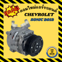 ราคา คอมแอร์ รถยนต์ เชฟโรเลต โซนิค 12 ตรงรุ่น คอมใหม่ทั้งลูก Compressor CHEVROLET SONIC 2012 คอมเพรสเซอร์ คอมเพรสเซอร์แอร์ แอร์รถยนต์ (8034052715)