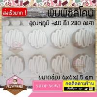 ราคา Freshyware แม่พิมพ์ซิลิโคน ขนม 8หลุม 6x6x1 5cm พิมพ์วุ้น ถาดน้ำแข็ง พิมพ์ขนม พิมพ์สบู่ Silicone Soap mold baby Pudding พิมพ์ซิลิโคน สบู่ (3816540539)