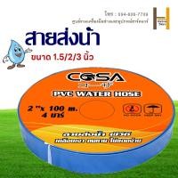 ราคา สายส่งน้ำPVC ขนาด 1 5นิ้ว 2 นิ้ว 3 นิ้ว มีความยาว 50เมตร 100 เมตร ท่อส่งน้ำ สายส่งน้ำสีฟ้า ผ้าใบส่งน้ำ สายส่งน้ำคุณภาพดี แข็งแรง Water pipe (21342911706)