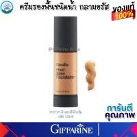 ราคา ครีมรองพื้นชนิดน้ำ กลามอรัส กิฟฟารีน รองพื้น กันน้ำ ปกปิดริ้วรอย Glamorous Fluid Base Foundation Giffarine ของแท้ ส่งฟรี (16401933062)