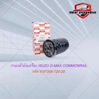 ราคา กรองน้ำมันเครื่อง ISUZU D MAX ยี่ห้อ USE FOR รหัส 8 97358 720 20 (16014588274)