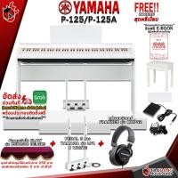 ราคา ทักแชทรับส่วนลด 5000 MAX เปียโนไฟฟ้า Yamaha P125 P125A สี Black White Digital Piano P 125 P 125A พร้อมขาตั้ง ของแถมครบชุด ผ่อน0 ส่งฟรี ประกันจากศูนย์ แท้100 เต่าแดง (16511840879)