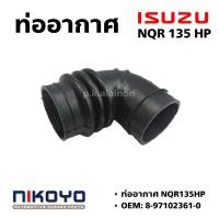 ราคา ท่ออากาศ ISUZU NQR135 HP เกรดอย่างดี NIKOYO (19382745652)