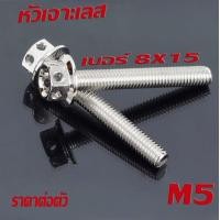 ราคา น็อตสแตนเลส น็อตเลส M5 เบอร์ 8 น็อตสแตนเลส หัวเจาะ สีเลสทองไทเท น็อตเลสเกรียวดีได้มาตรฐาน ขนาด M5 เบอร์ 8 ราคาต่อตัว น็อตเลสแต่ง (18994190113)