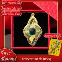 ราคา จี้พระ บ่วงนาคบาศ บ่วงพญานาค นาคคู่ เลี่ยมกรอบชุบเศษทอง แถมฟรี แหนบห้อยพระ และผ้ายันต์ (17844660436)