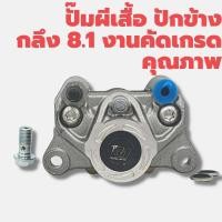 ราคา ปั๊มผีเสื้อ ปักข้าง กลีง 8 1 งานคัดเกรดคุณภาพ (12597140500)