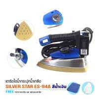 ราคา SILVER STAR เตารีดไอน้ำอุตสาหกรรม ขนาดหน้ากว้าง120MM เปิดฝาหน้าเตารีด รุ่น ES 94A สีน้ำเงิน (9919442599)