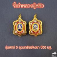 ราคา จี้เต่าหลวงปู่หลิว รุ่นเสาร์๕ อุดมทรัพย์ใหม่ เนื้อลงยา วัดไร่แตงทอง เลี่ยมทองแท้ 90 ราคาถูก ขายดี 511 4821 (8306633734)