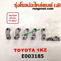 ราคา E003185 ประกับเพลาราวลิ้น 1KZ โตโยต้า ไทเกอร์ ดีโฟร์ดี สปอร์ตไรเดอร์ พราโด้ เซิฟ รถตู้หัวจรวด TIGER D4D PRADO LN180 185 (9127502007)