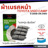 ราคา ส่งไว ผ้าเบรคหน้า Toyota Vigo Champ ปี 2011 2013 WD Prima Bendix โตโยต้า ผ้าเบรค วีโก้ ผ้าเบรกหน้า รถยนต์ ผ้าเบรครถวีโก้ PDB1985 (6755592539)