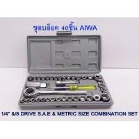 ราคา ชุดบล็อค 40 ชิ้น ชุดประแจ ประแจ ประแจบล็อก ยี่ห้อ AIWA NO 2018 (2733728812)