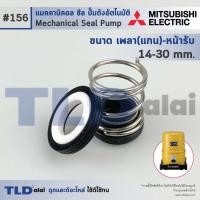 ราคา 156 ขนาด 14 30 มิล ซีลปั๊ม Mitsubishi มิตซูบิชิ แมคคานิคอลซีล ซีล ซีลปั๊มถัง (965276780)