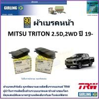 ราคา ผ้าเบรคหน้า มิตซูบิชิ ไทรทัน Mitsubishi Triton 2 5D 2WD ปี 19 ยี่ห้อ girling ผ้าเบรคผลิตขึ้นจากแบรนด์ TRW มาตรฐานการผลิตเดียวกับอะไหล่แท้ติดรถ (17438455430)