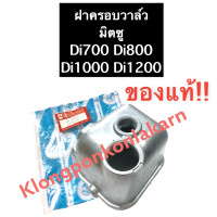 ราคา ฝาครอบวาล์ว มิตซู Di700 Di800 Di1000 Di1200 ฝาครอบวาล์วมิตซู ฝาครอบวาล์วdi ฝาครอบวาว ฝาครอบวาวล์ ฝาครอบ ฝาครอบวาล์วd700 ฝาครอบวาล์วd800 ฝาครอบวาล์วd1000 (14931875827)