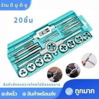 ราคา ชุดทำเกลียว ชุดตาบทำเกลียว ชุดต๊าฟเกลียว 12ชิ้น 20ชิ้น 40ชิ้น มีทั้ง เกลียวนอก เกลียวใน ต๊าปเกลียว ชุดเครื่องมือ (9971997040)