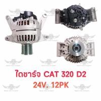 ราคา ไดชาร์จ มิตซูบิชิ Mitsubishi Cat 320 D2 24V12PK (17487101241)