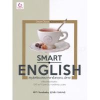 ราคา หนังสือ Smart English สรุปเตรียมสอบภาษาอังกฤษ ม ปลาย (10081390639)