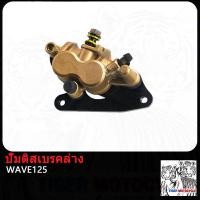 ราคา ปั้มบน ดิสเบรคหน้า เวฟ125 ปั้มล่าง WAVE125 W125 ปั้มเบรคหน้าล่าง ปั้ม ปั้มเบรคล่าง (21021752234)