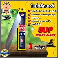 ราคา ใบมีดเครื่องตัดข้าวดีด SUP 1 10 กล่อง กล่องหนึ่งมี 10 ใบ ผลิตจากเหล็ก SK5 ใบมีดเครื่องตัดข้าวดีด ใบมีดตัดข้าวดีด ใบตัดข้าวดีด ใบมีดคัตเตอร์ (14504365855)