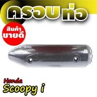 ราคา ฝาครอบท่อ scoopy i บังท่อ scoopy สีเคฟล่า (9694931142)