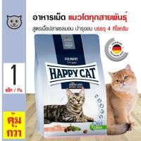 ราคา Happy Cat Atlantic Salmon 4 Kg อาหารแมว สูตรเนื้อปลาแซลมอน บำรุงขน สำหรับแมวโตทุกสายพันธุ์ 4 กิโลกรัม ถุง (10372938211)