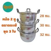 ราคา ชุดหม้อ 2 หู อลูมิเนียม ตราจระเข้ ชุด 3 ใบ ขนาด 28 30 32 ซม (16639466915)