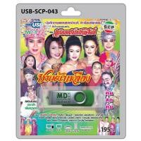 ราคา niidz 043 USB flashdrive บันทึกการแสดงสดหน้าเวที ลำเรื่องต่อกลอน ลำทำนองขอนแก่น คณะ แก่นนครบันเทิงศิลป์ เรื่อง ชายผ้าเหลือง (16370625497)