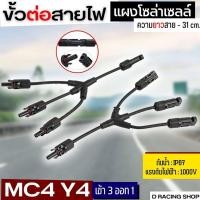 ราคา ขั้วต่อสายไฟ แผงโซล่าเซลล์ ตัว Y MC4 อุปกรณ์โซล่าเซลล์ ขั้วสายไฟ กันน้ำ (15342041285)