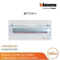ราคา BTicino ตู้คอนซูเมอร์ ยูนิต แบบเกาะราง 18 ช่อง Consumer Unit Din Type Btdin รุ่น BTC 18DIN BTicino (17419330428)