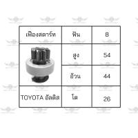 ราคา เฟืองสตาร์ท โตโยต้า Toyota Altis ขนาด 26 (17534427069)
