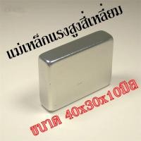 ราคา 1ชิ้น แม่เหล็กแรงดึงดูดสูง 40x30x10 มม สี่เหลี่ยม แม่เหล็ก 40x30x10มิล แม่เหล็กแรงสูง 40 30 10mm Neodymium ทรงสี่เหลี่ยม แม่เหล็ก NdFeb แรงสูง 40mm x 30mm x 10mm (8025020279)